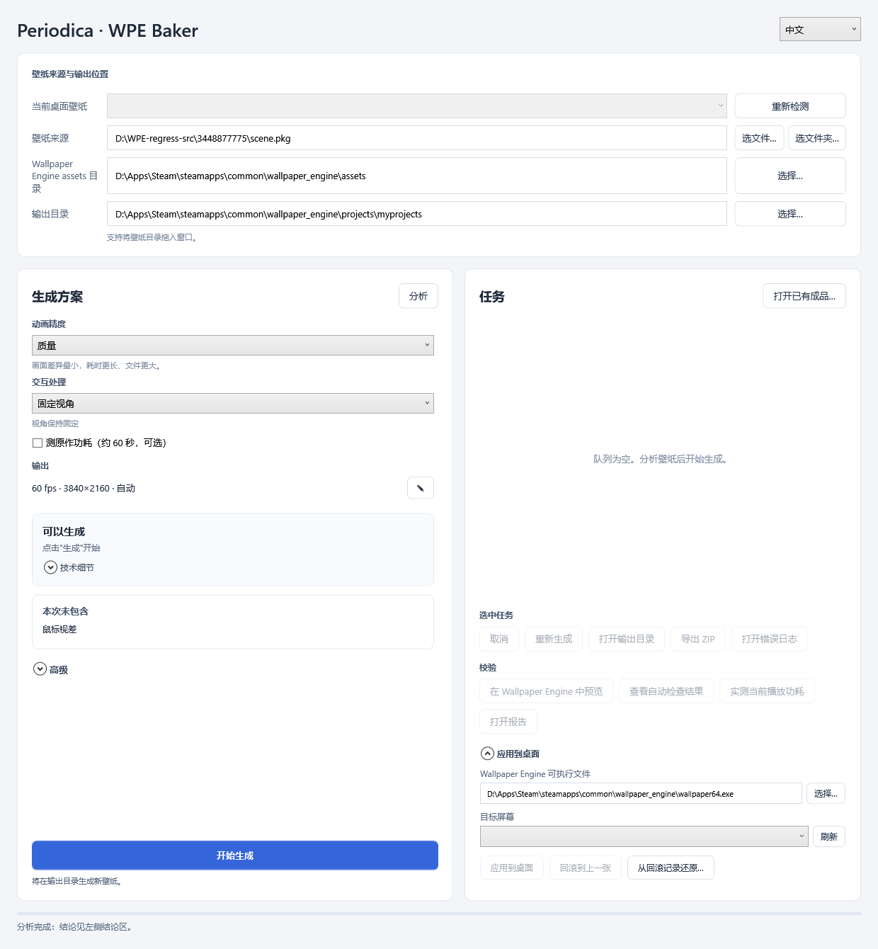 WPE Baker 1.0.2 窗口:Alone(3448877775)以质量精度和固定视角完成分析;判定结果为可以生成;鼠标视差没有被纳入烘焙